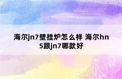 海尔jn7壁挂炉怎么样 海尔hn5跟jn7哪款好